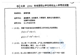 2000年四川大学931高等代数考研真题