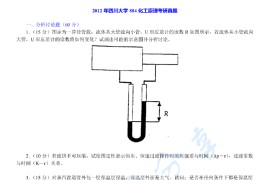 2012年四川大学884化工原理考研真题