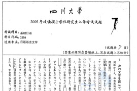 2006年四川大学339基础日语考研真题