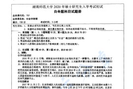 2020年湖南师范大学707社会学原理考研真题