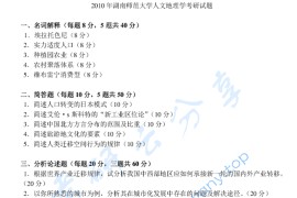 2010年湖南师范大学762人文地理学原理考研真题