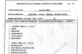 2015年华东师范大学644政治学原理考研真题