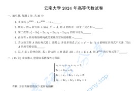 2024年云南大学606高等代数考研真题