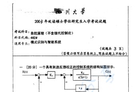 2003年四川大学462自动控制原理考研真题