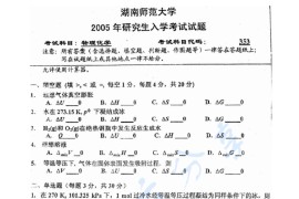 2005年湖南师范大学353物理化学考研真题及答案