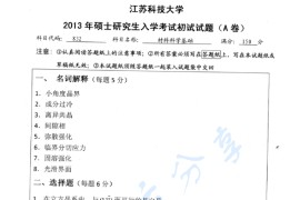 2013年江苏科技大学832<strong>材料科学基础</strong>考研真题