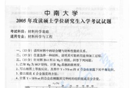 2005年中南大学材料科学基础考研真题及答案