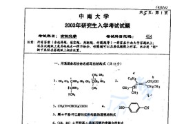 2003年中南大学414有机化学考研真题及答案