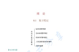 邓树勋《<strong>运动生理学</strong>》（第3版）考研笔记和课后答案.pdf