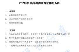 2020年辽宁大学440新闻与传播专业基础考研真题