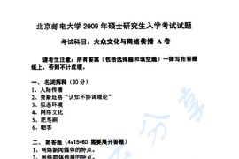 2009年北京邮电大学824大众文化与网络传播考研真题