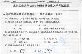 2006年北京工业大学453物理化学Ⅱ考研真题