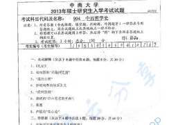 2013年中南大学904中西哲学史考研真题