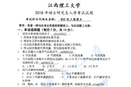 2018年江西理工大学832化工原理考研真题