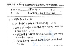 1996年南京大学管理学原理考研真题