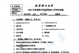 2007年北京理工大学613药理学考研真题