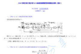 2004年哈尔滨工程大学423自动控制原理考研真题