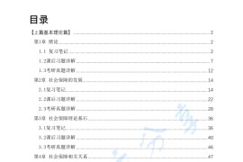 郑功成《社会保障学》考研复习笔记.pdf