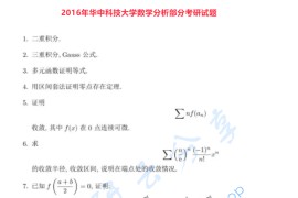 2016年华中科技大学601数学分析考研真题