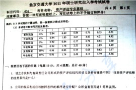 2011年北京交通大学436资产评估专业基础考研真题