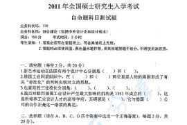 2011年湖南师范大学739综合理论考研真题