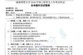 2016年湖南师范大学835管理学原理考研真题