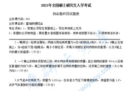 2021年湖南科技大学831基础物理综合考研真题.pdf