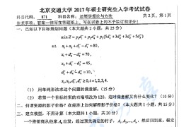2017年北京交通大学871管理运筹学考研真题