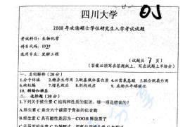 2008年四川大学892生物化学考研真题