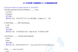 2012年北京第二外国语学院264<strong>德语</strong>（二外）考研真题及答案