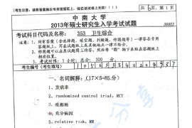 2013年中南大学353卫生综合考研真题