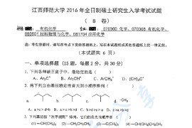 2016年江西师范大学853有机化学考研真题