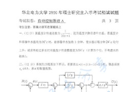 2010年华北电力大学（北京）841自动控制原理考研真题