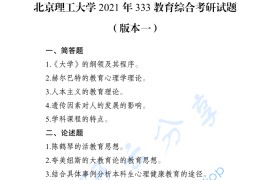 2021年北京理工大学333教育综合考研真题