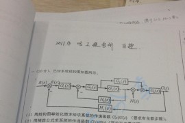 2011年哈尔滨工程大学<strong>自动控制原理</strong>考研真题