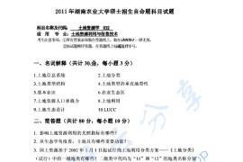 2011年湖南农业大学832土地资源学考研真题