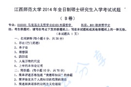 2014年江西师范大学801欧洲哲学史考研真题