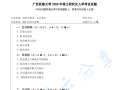 2008年广西民族大学802政治学原理考研真题