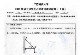 2013年江苏科技大学802材料力学考研真题