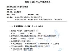 2020年湖南师范大学957幼儿园课程考研真题