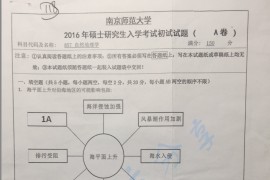 2016年南京师范大学857自然地理学考研真题