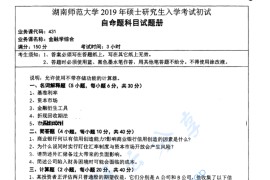 2019年湖南师范大学431金融学综合考研真题