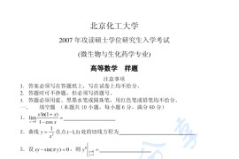 2007年北京化工大学<strong>高等数学</strong>考研真题