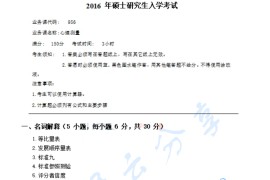 2016年湖南师范大学956心理测量考研真题