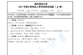 2021年南京师范大学336艺术基础考研真题