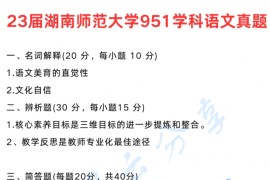 2023年湖南师范大学951语文教学论考研真题