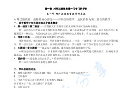 刘珣《对外汉语教育学引论》考研笔记.pdf