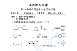 2013年江西理工大学有机化学考研真题（缺页）