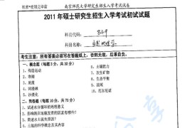 2011年南京师范大学849自然地理学考研真题