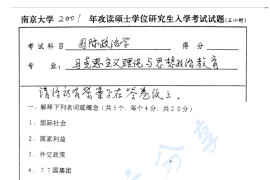 2001年南京大学国际政治学考研真题